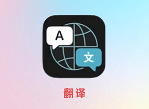iOS 27 翻译App新增9种语言，粤语终于被支持了