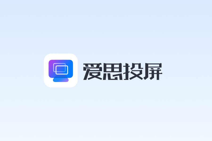Mac安装爱思投屏失败？爱思投屏Mac版安装教程