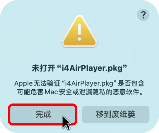 Mac安装爱思投屏失败？爱思投屏Mac版安装教程
