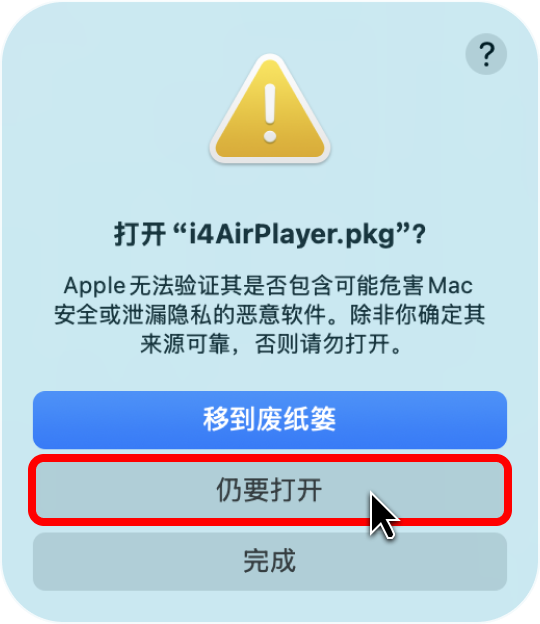 Mac安装爱思投屏失败？爱思投屏Mac版安装教程
